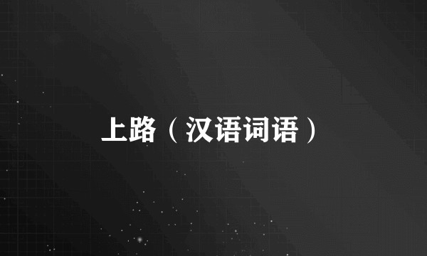上路(汉语词语)