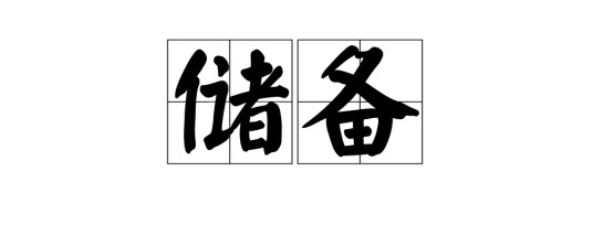 储备（汉语词语）