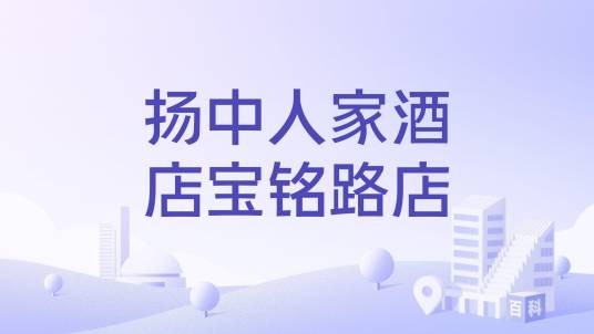 扬中人家酒店宝铭路店