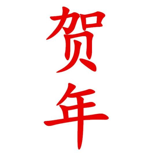 贺年（汉语词语）