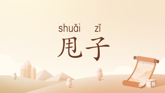 甩子