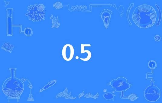 0.5(数学术语)