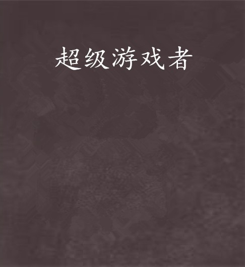 超级游戏者