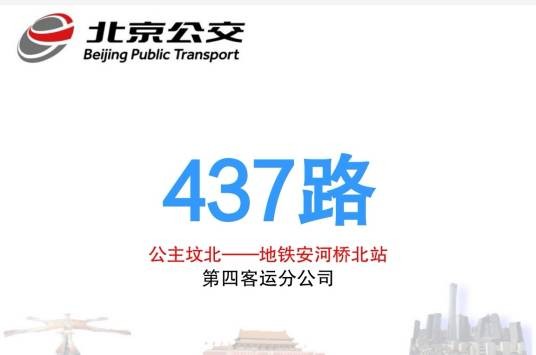 北京公交437路