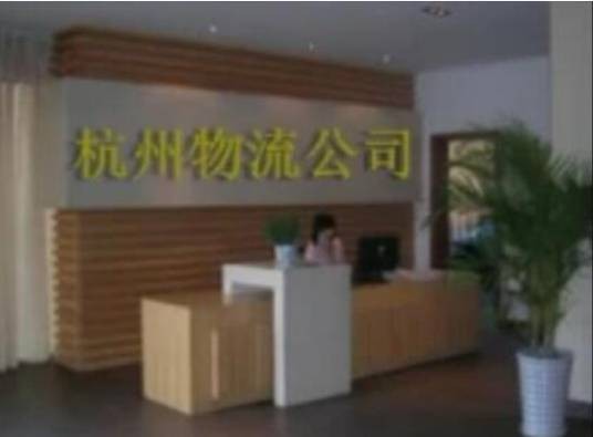 杭州物流公司