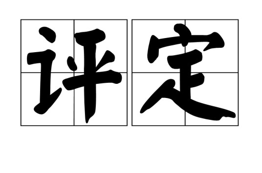 评定