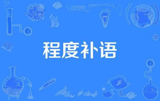 程度补语