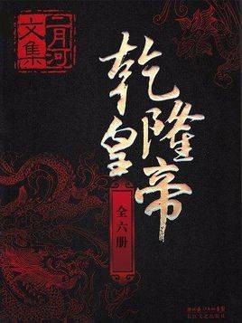 乾隆皇帝（二月河创作的长篇历史小说）
