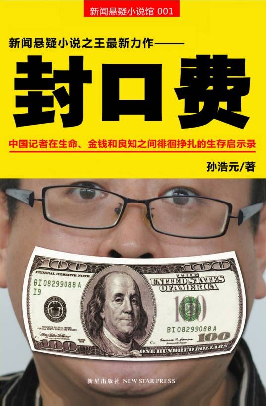 封口费（孙浩元所著图书）