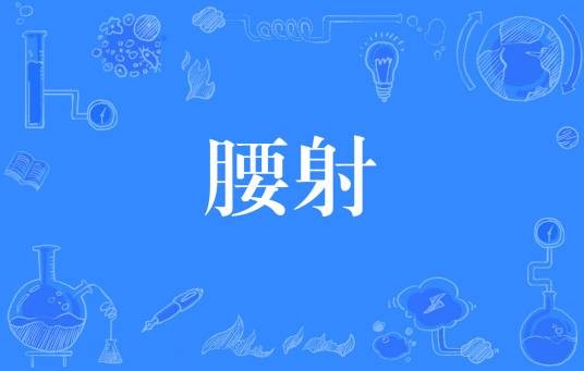 腰射