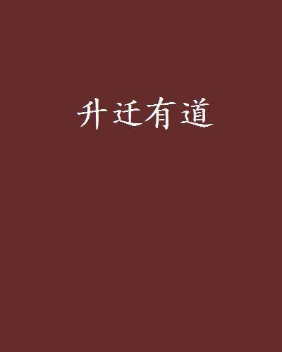 升迁有道