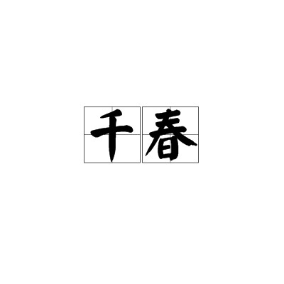 千春（汉语词语）