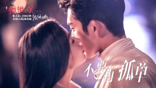 不要再孤单（电影《微微一笑很倾城》主题曲）