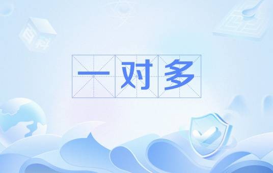 一对多
