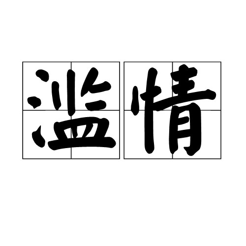 滥情