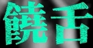 饶舌（汉语词语）