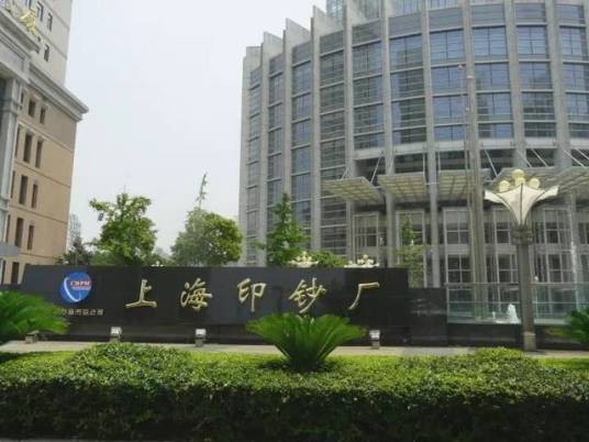 上海印钞有限公司