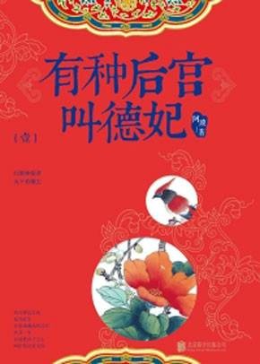 有种后宫叫德妃（阿琐创作的言情类网络小说）