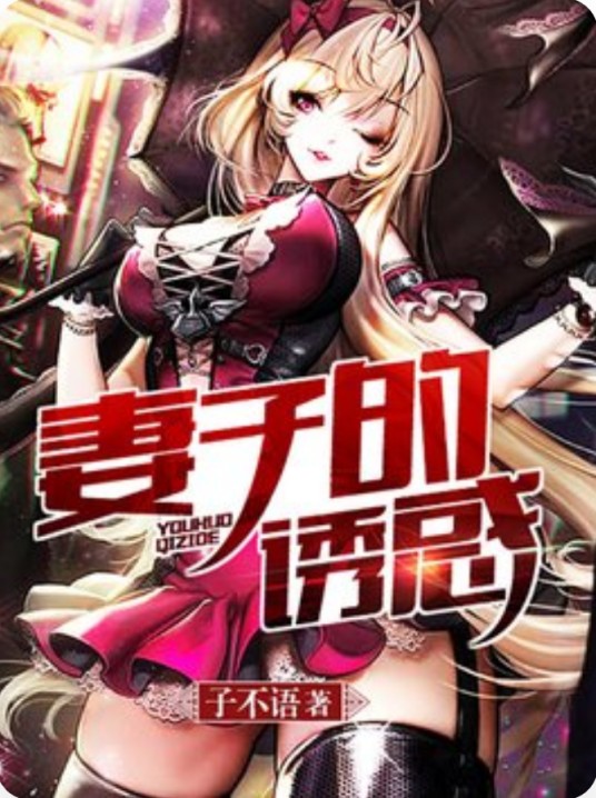 妻子的诱惑（子不语著网络小说）
