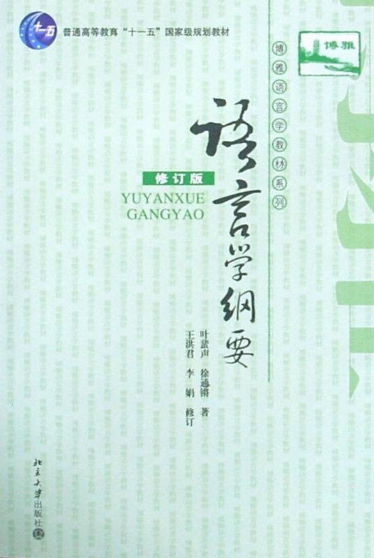 语言学纲要（1997年北京大学出版社出版的图书）