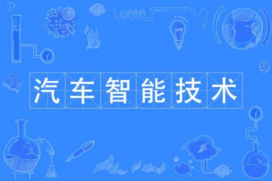 汽车智能技术（中国普通高等学校专科专业）
