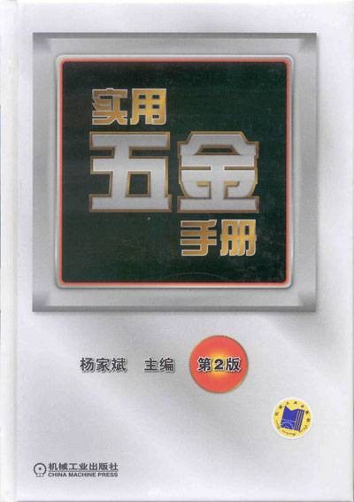 实用五金手册（2011年机械工业出版社出版的图书）