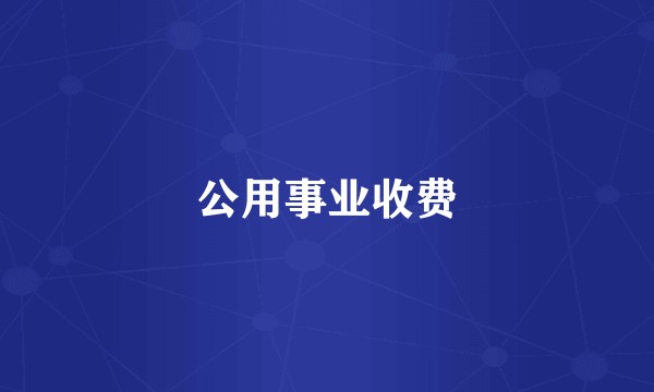 公用事业收费