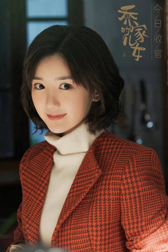 乔三丽（电视剧《乔家的儿女》中由毛晓彤饰演的主要女性角色之一）