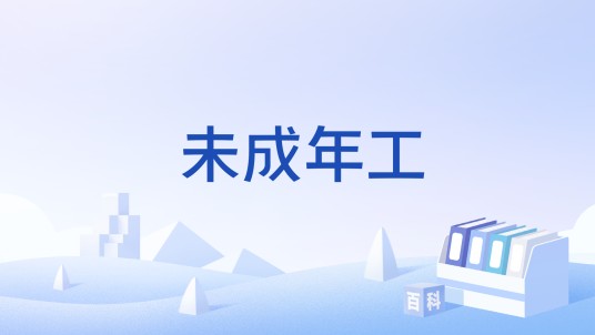 未成年工