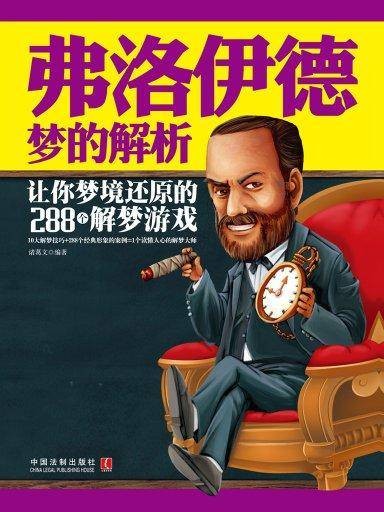 弗洛伊德梦的解析