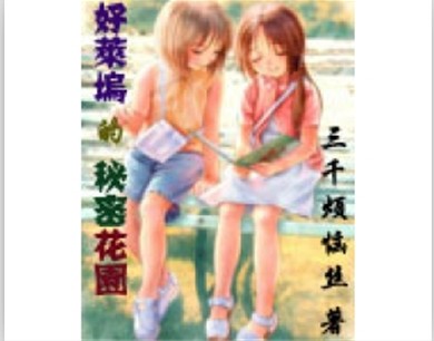 好莱坞的秘密花园