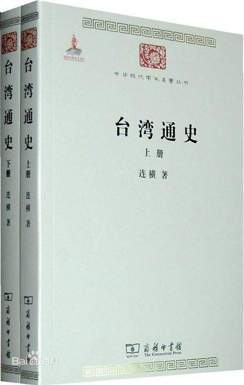 台湾通史（2010年商务印书馆出版的图书）