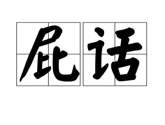 屁话（汉语词语）