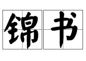 锦书（文化术语）