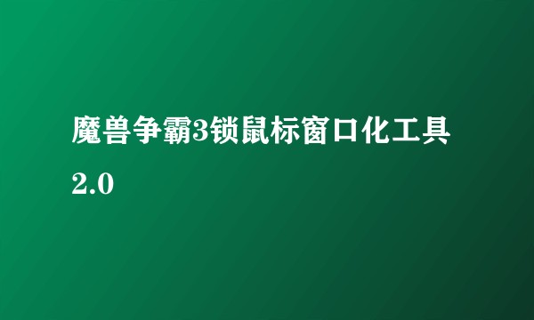 魔兽争霸3锁鼠标窗口化工具 2.0
