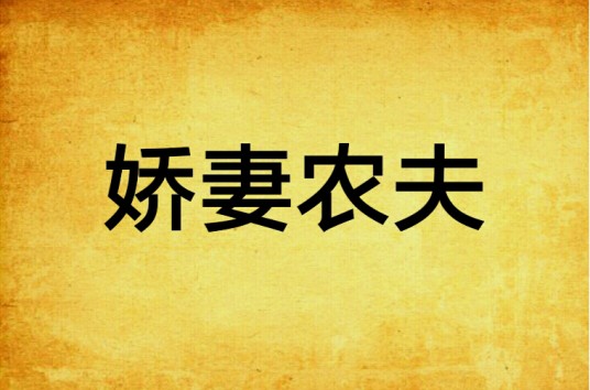 娇妻农夫