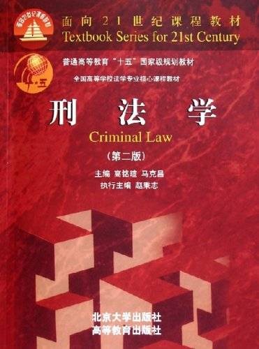 刑法学(2009年中国政法大学出版社出版的图书)