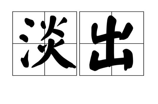 淡出（词语词语）