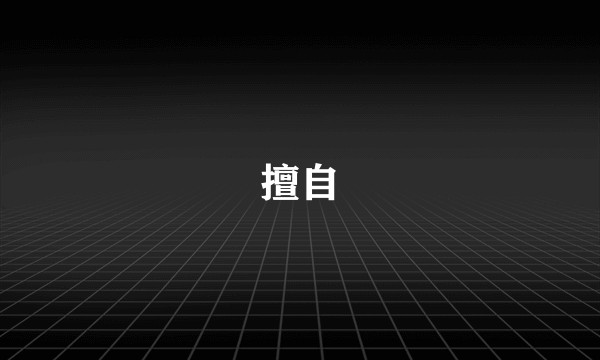 擅自