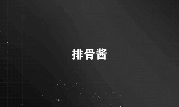排骨酱