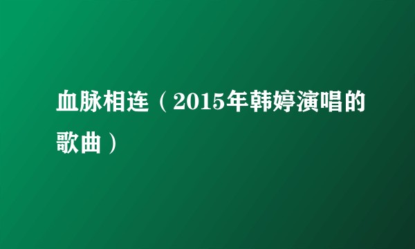 血脉相连（2015年韩婷演唱的歌曲）
