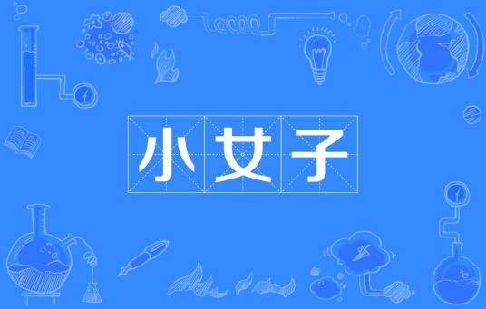 小女子（汉语词语，指小姑娘或女性自谦称谓）
