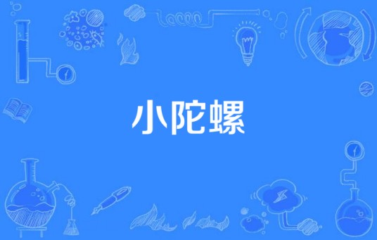 小陀螺（孔梓桢演唱歌曲）