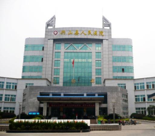 兴山县人民医院