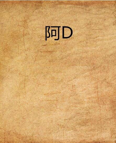 阿D（kissed2010创作的网络小说）