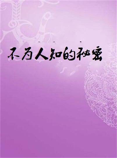 不为人知的秘密（都市言情小说）