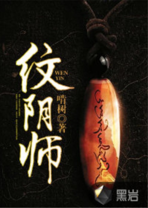纹阴师（啃树创作的悬疑网络小说）