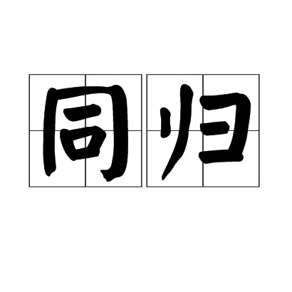 同归（汉语词语）