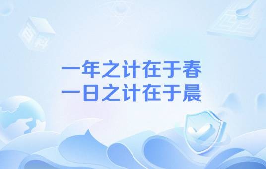 一年之计在于春，一日之计在于晨