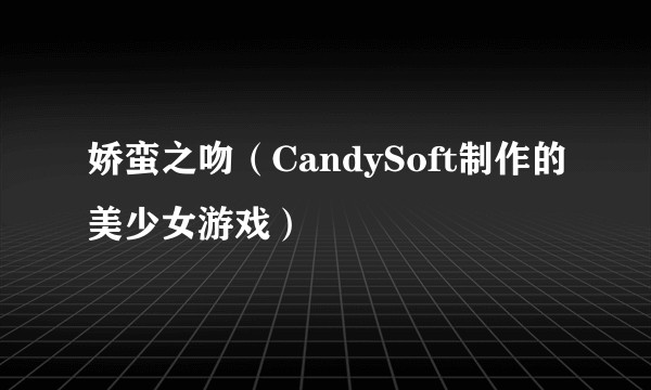 娇蛮之吻（CandySoft制作的美少女游戏）